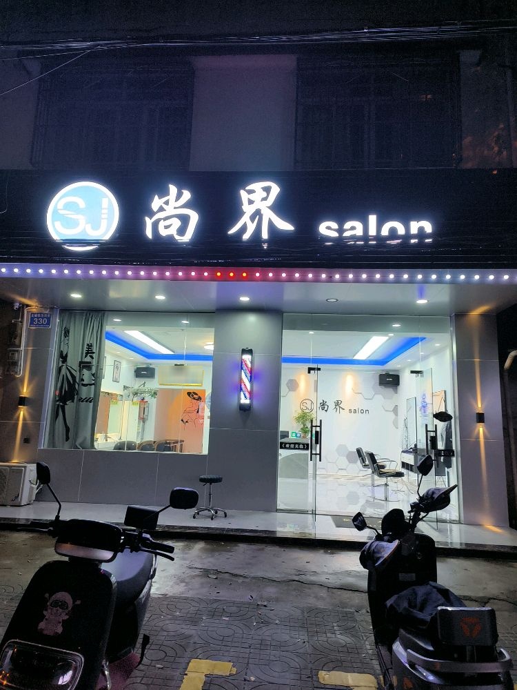 尚界salon