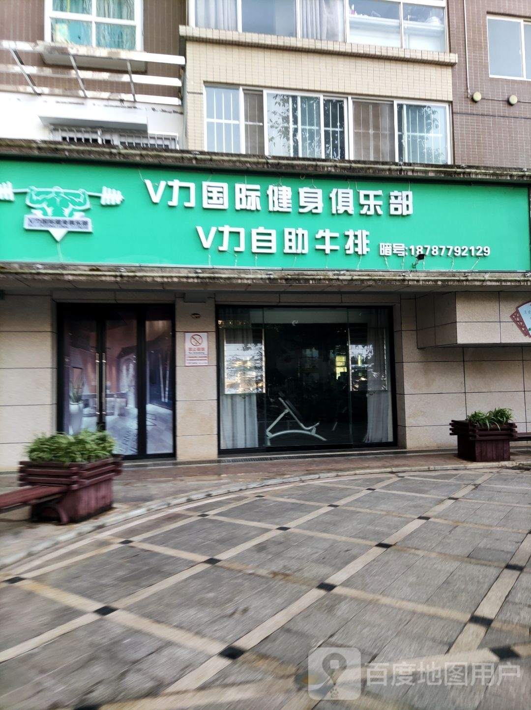 Ⅴ力健海身牛排店