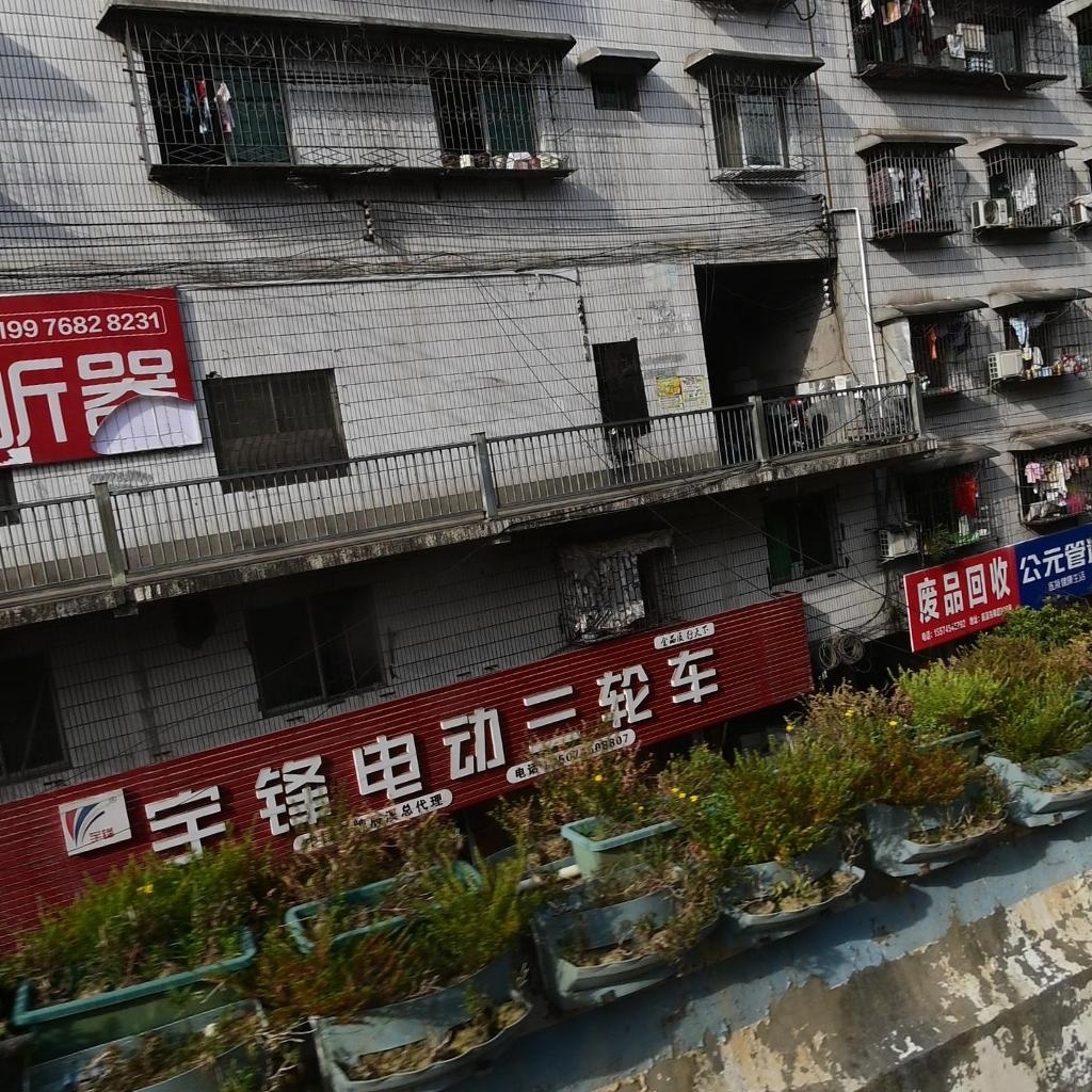 废品回收