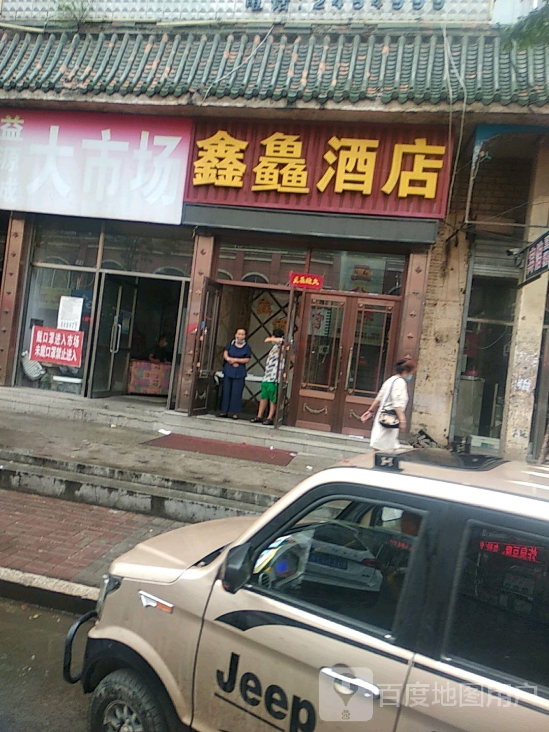 鑫鱻酒店