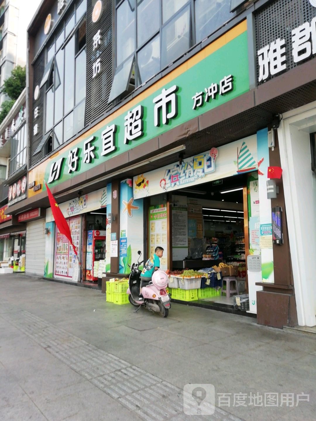 好乐意超市(方冲店)