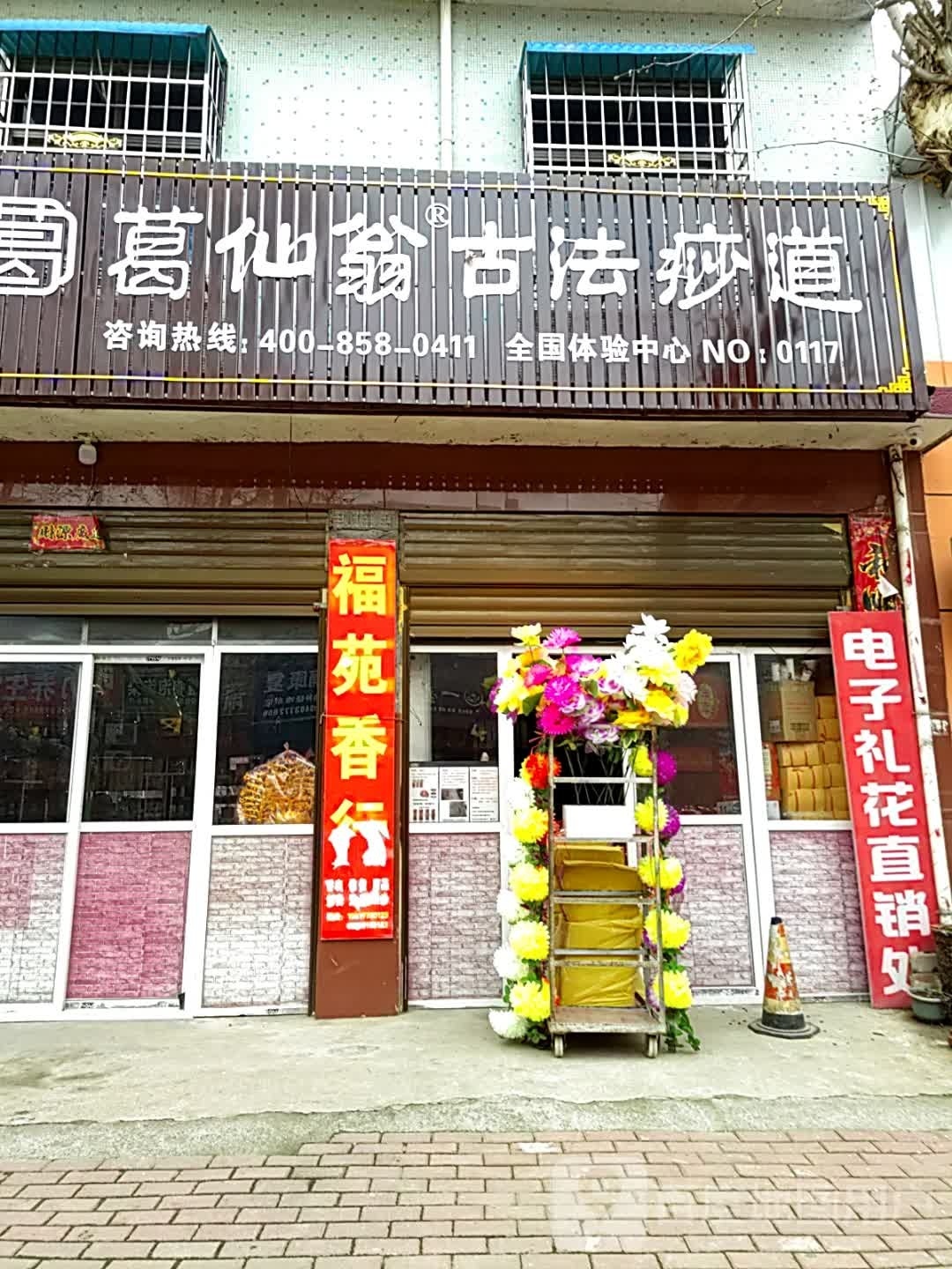 邓州市葛仙翁古法痧道(南阁路店)