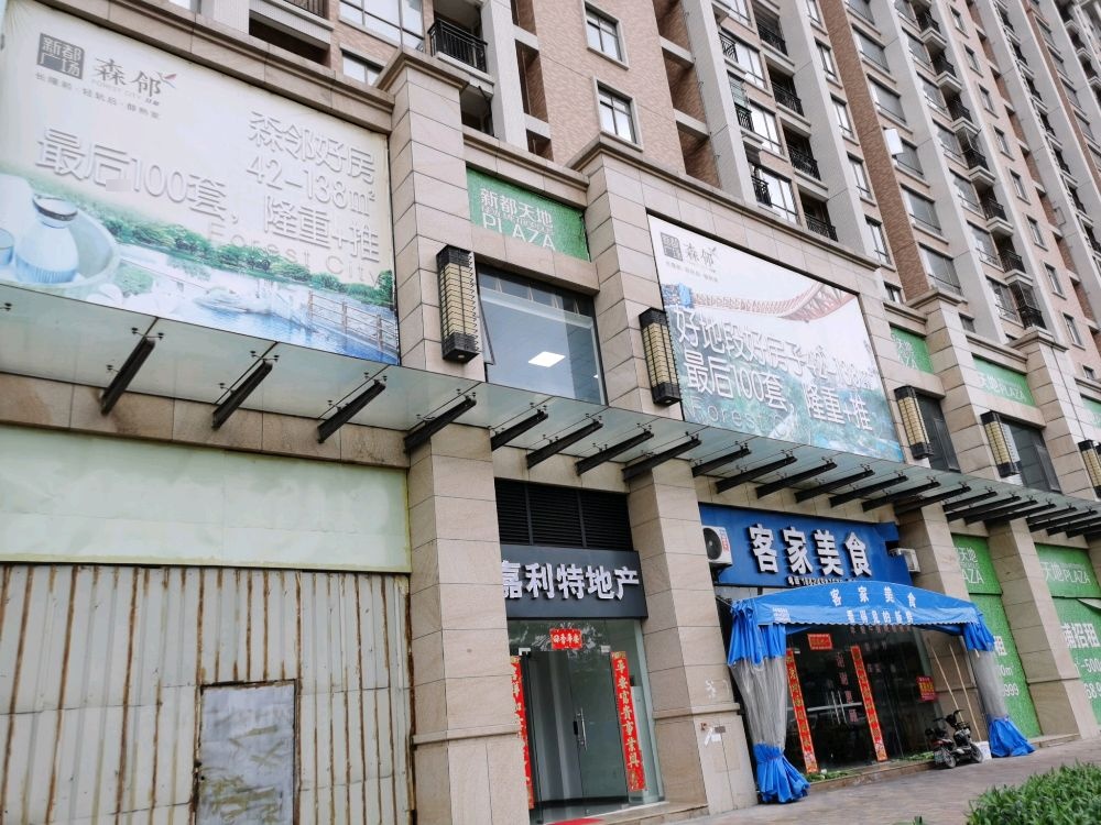 客家美食(新都广场店)