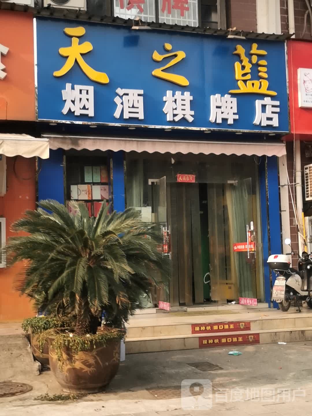 烟酒棋牌店