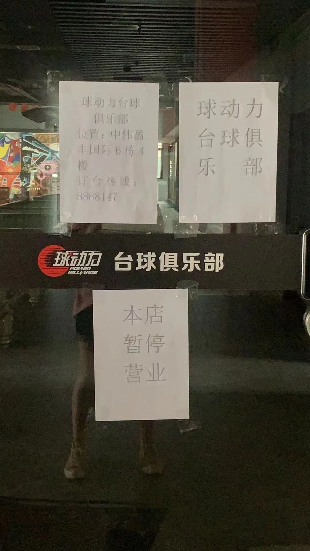 球动力台球俱乐部(郴州店)