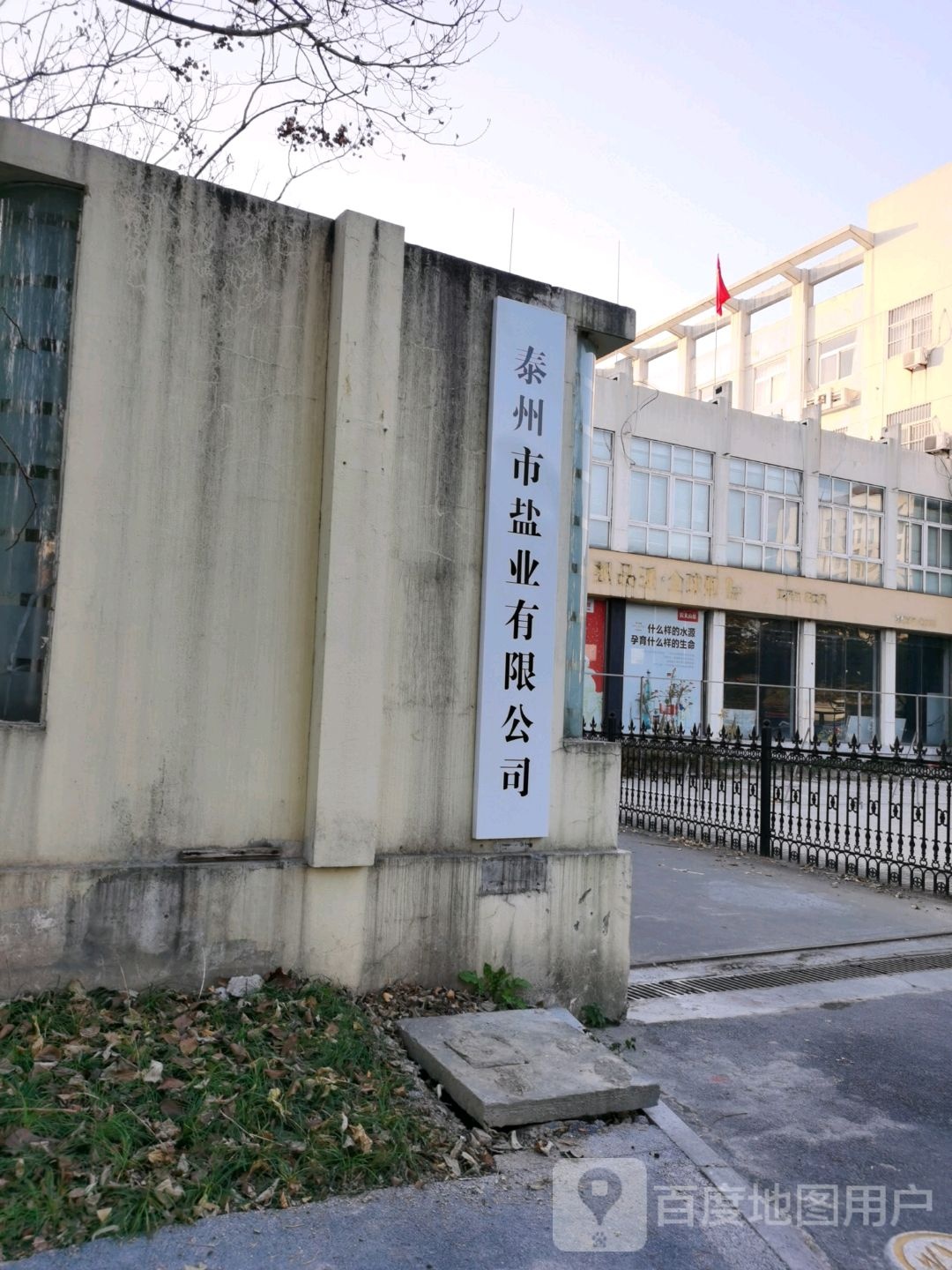 泰州市盐业有限公司