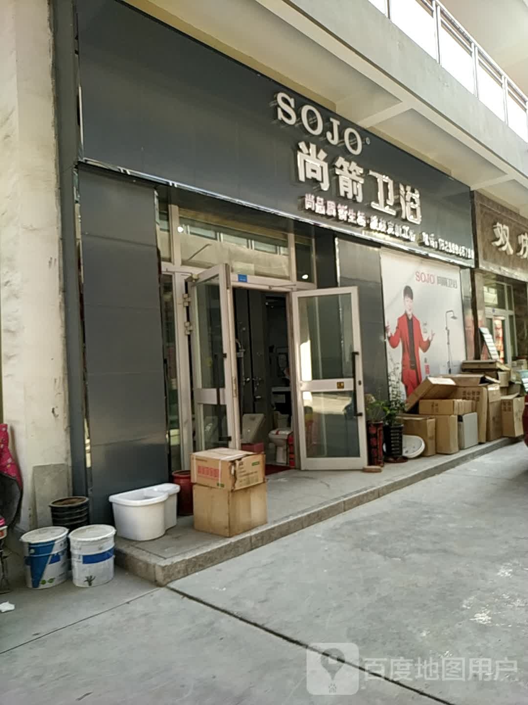 尚箭卫浴(东四路店)