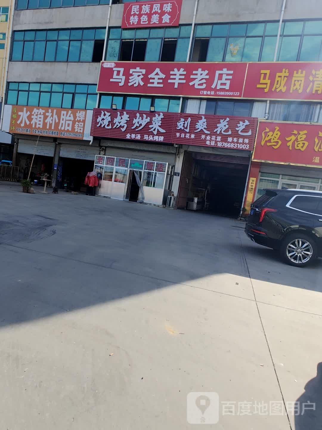 马家全羊老店