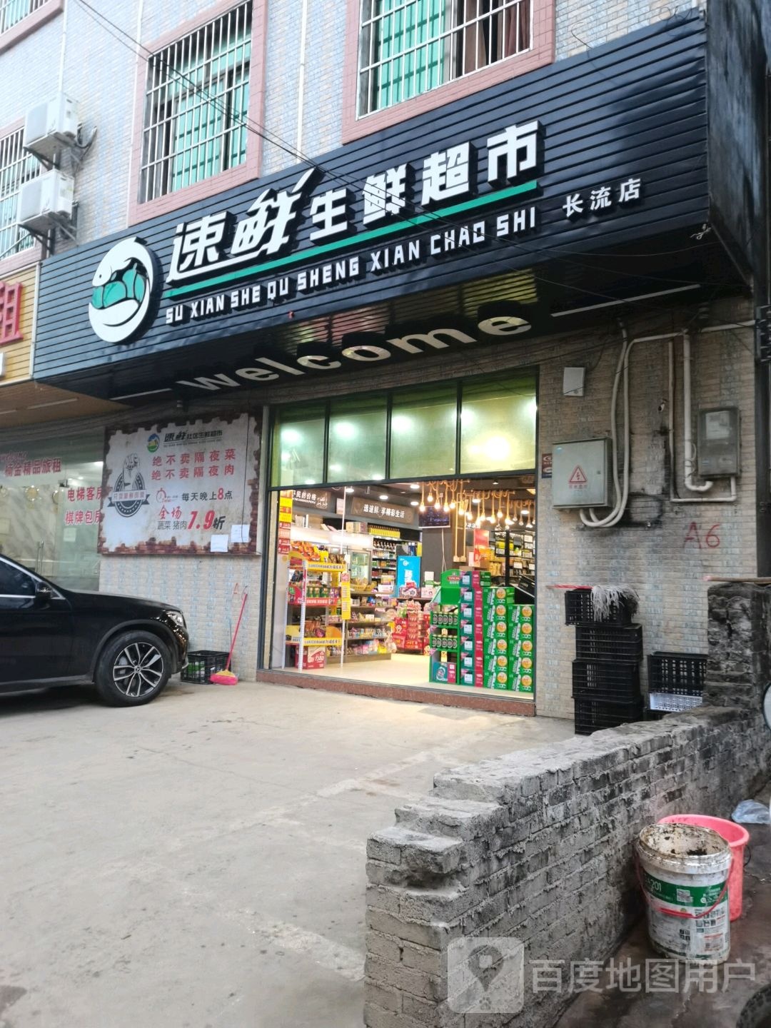 速鲜生鲜超市(大效店)