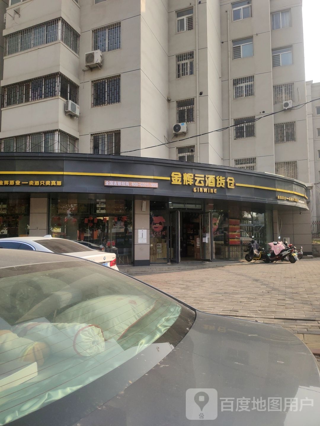 金辉云酒货仓(未来中路店)