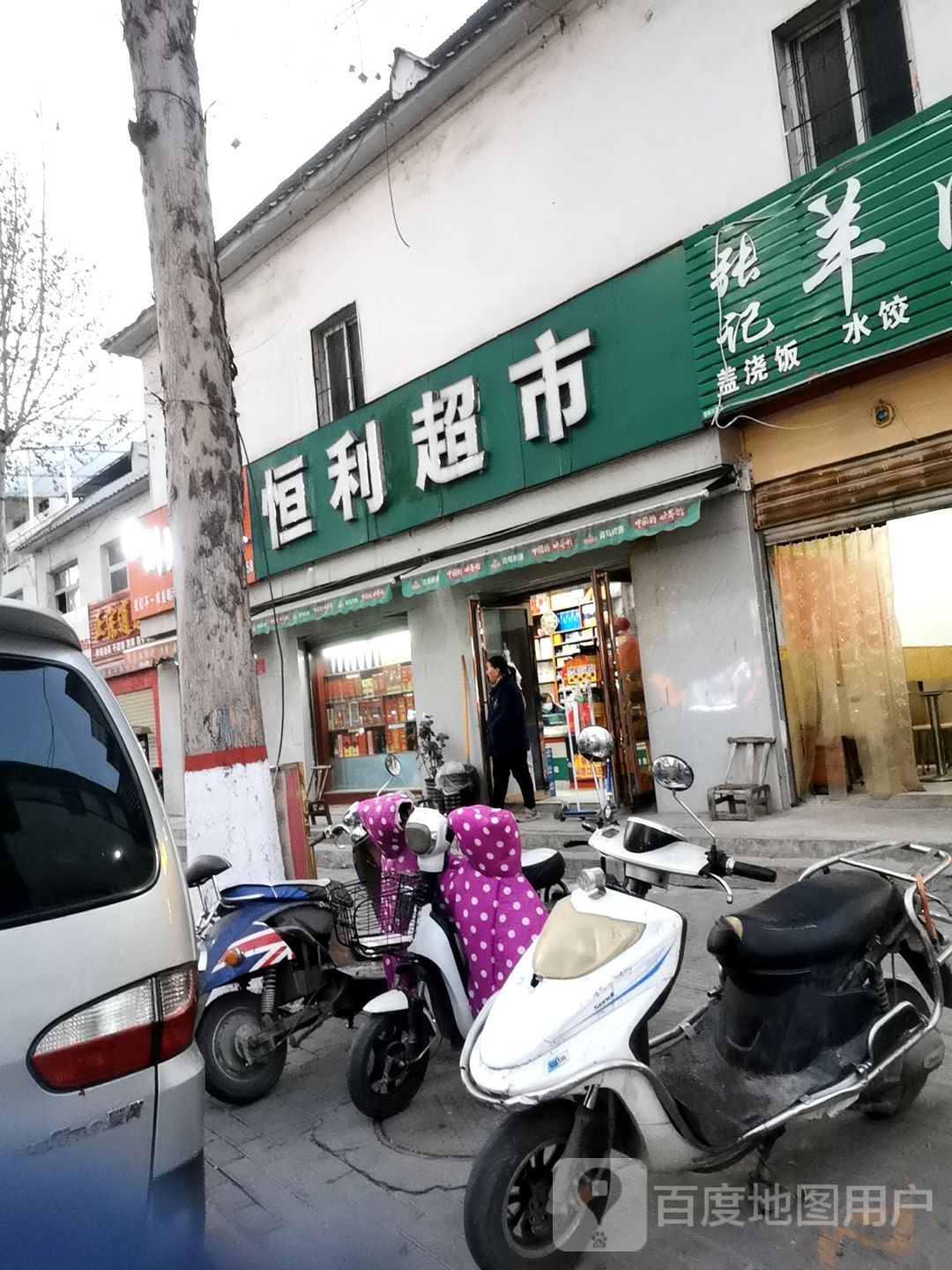 恒利超市(育人巷店)