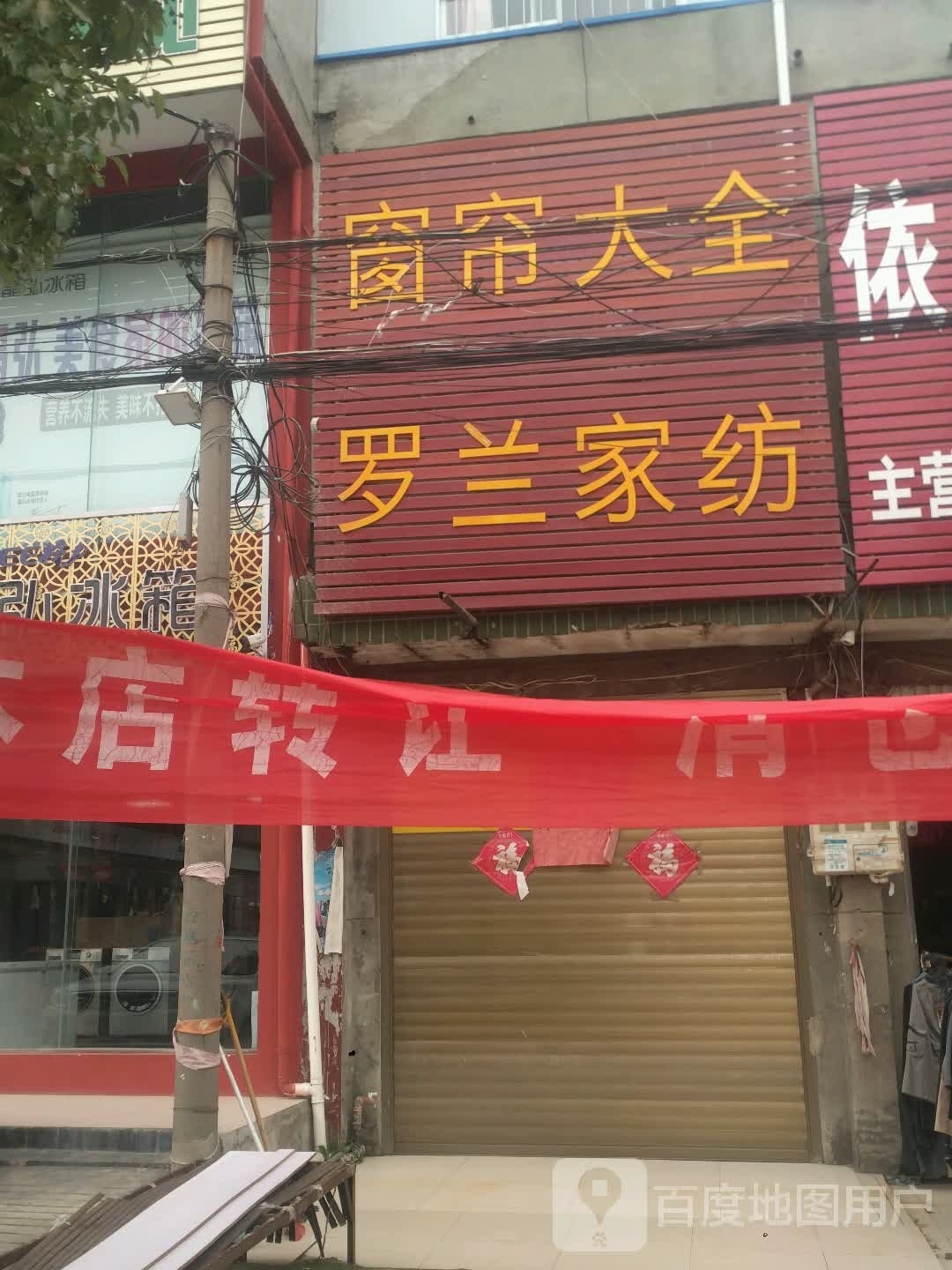 新野县歪子镇罗兰家纺(歪子大街店)