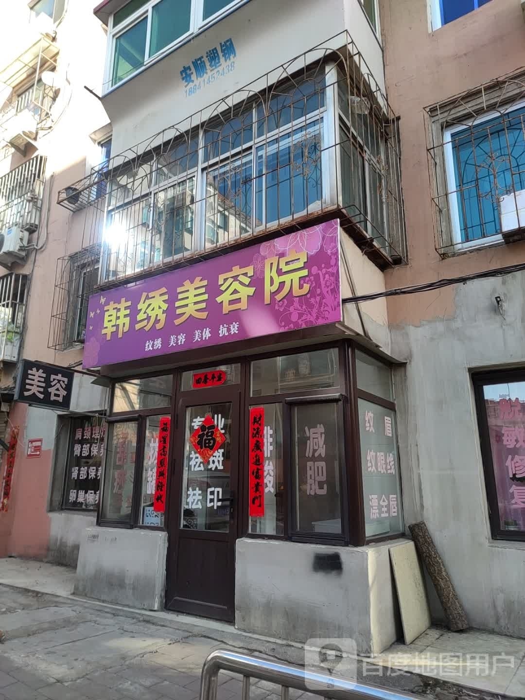 韩绣美容店