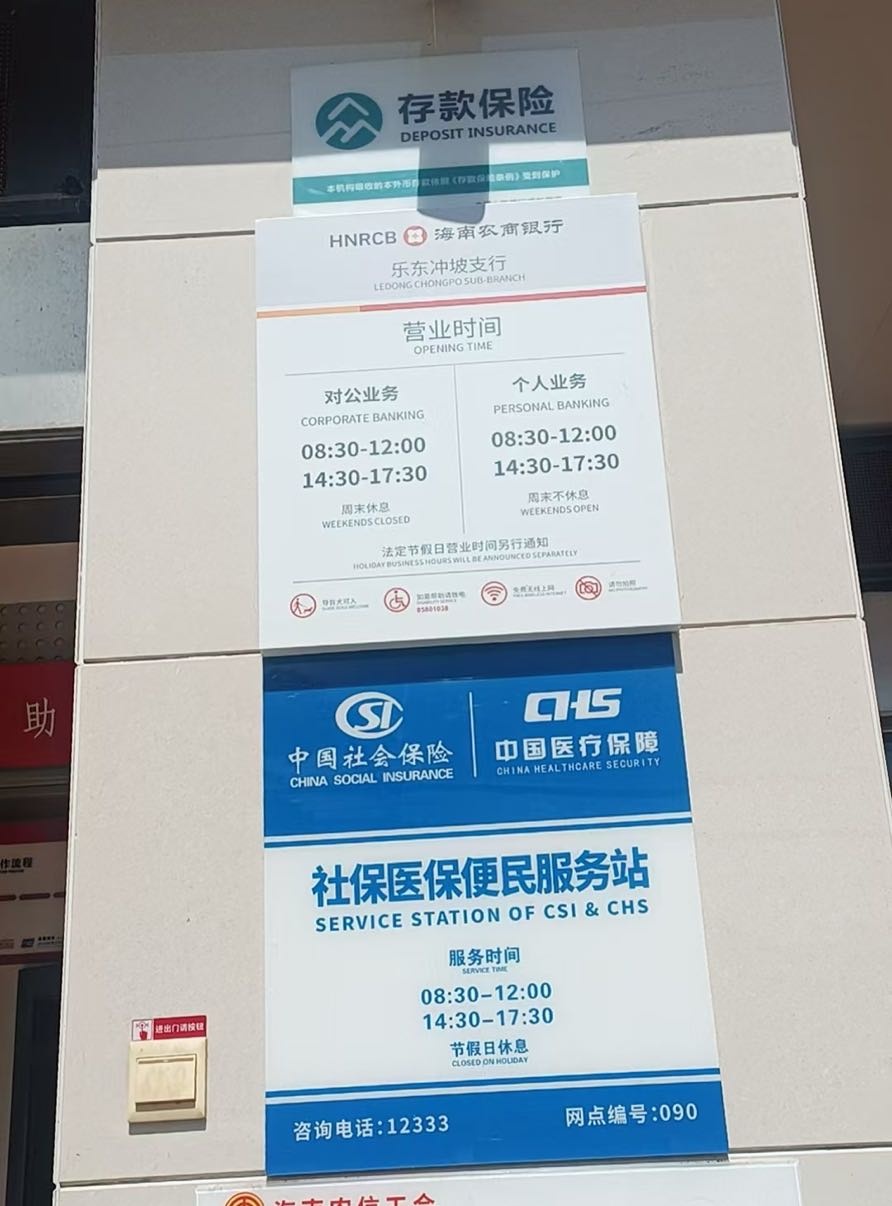 海南农商银行(乐东冲坡支行)