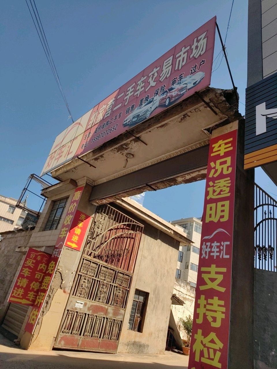 纳家营好车汇二手车