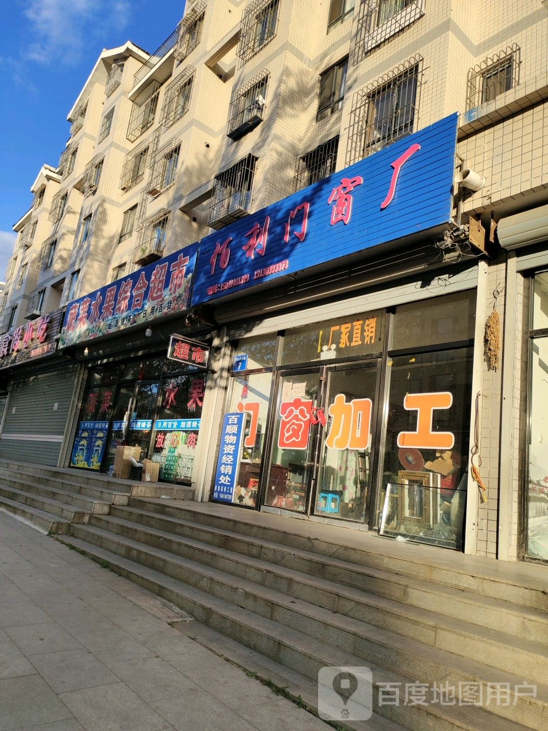 惠盈水果蔬菜综合建超市