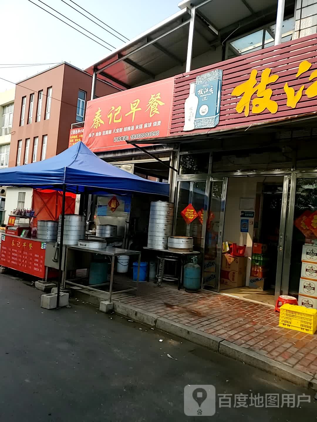 秦计早餐