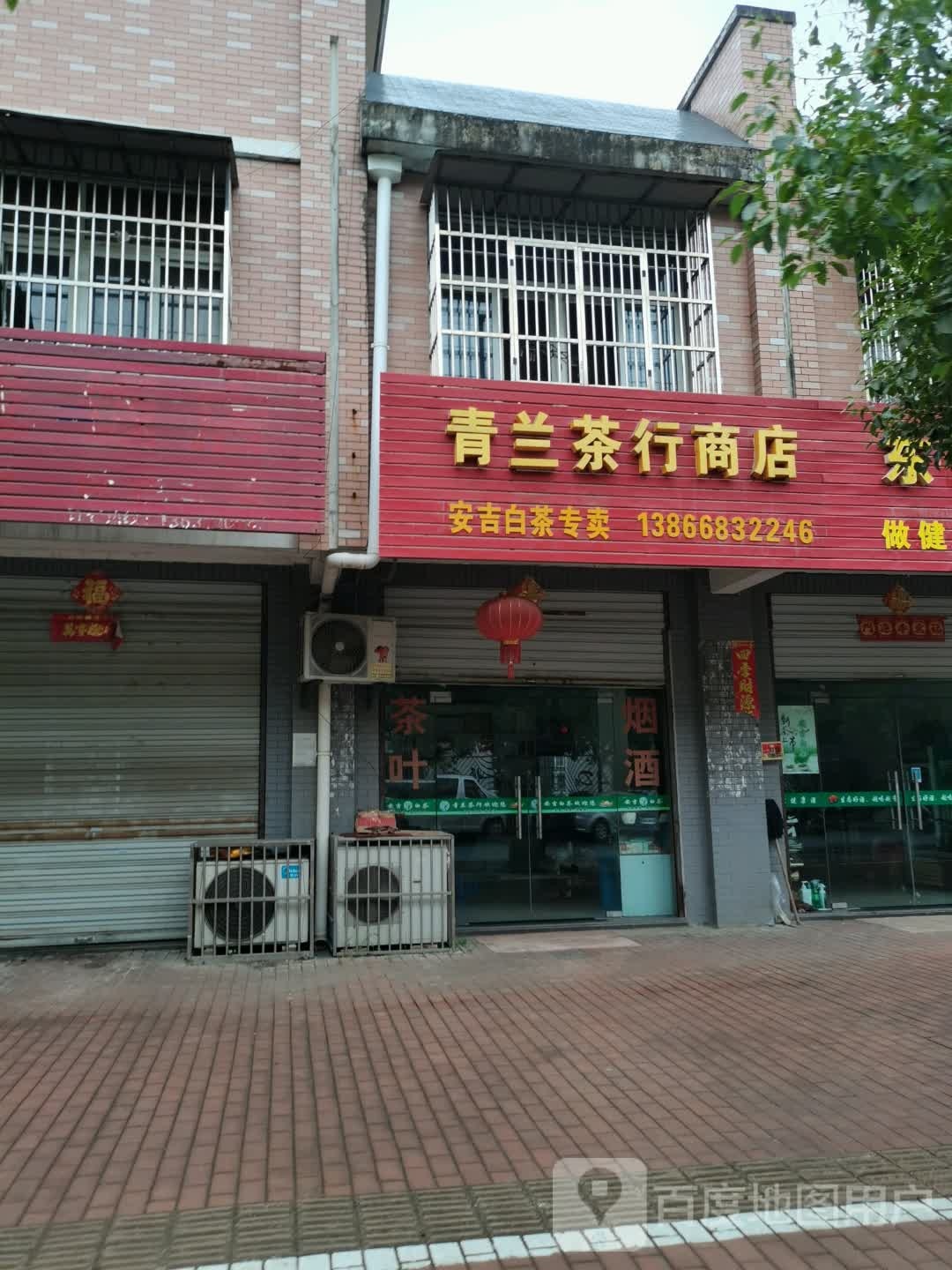 青兰茶行商店