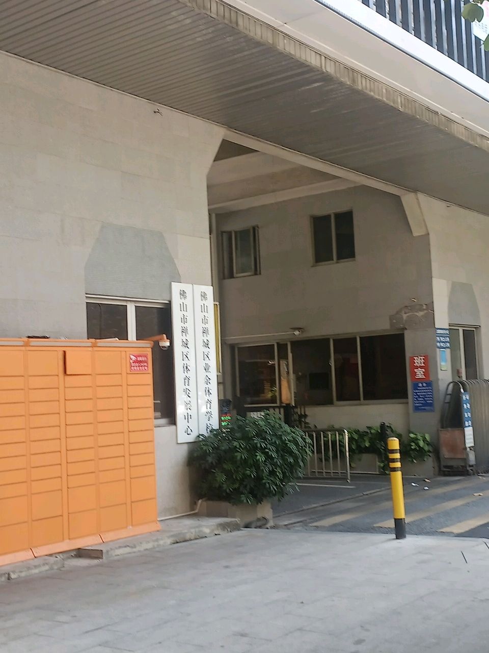 佛山市禅城区体育发展中心(佛山市禅城区业余体育学校)