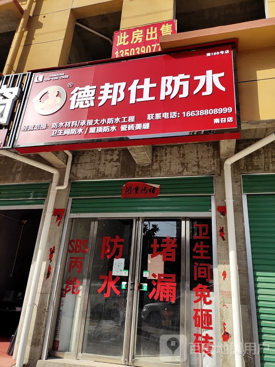 德邦仕防水南召店(黄洋路店)