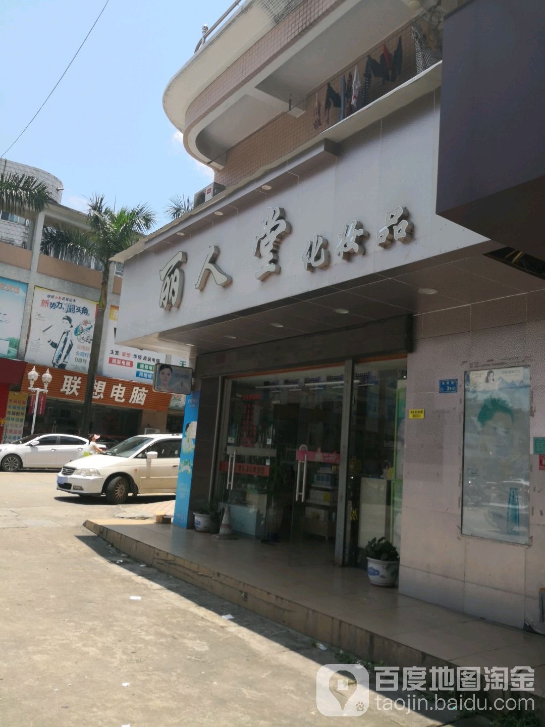 丽人堂化妆品(东贸街店)