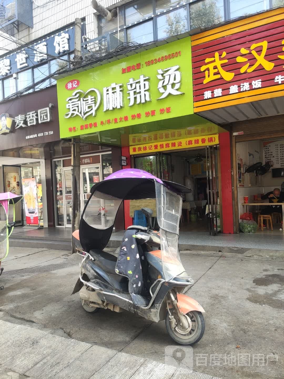 徐记爱情麻辣烫(咸安店)