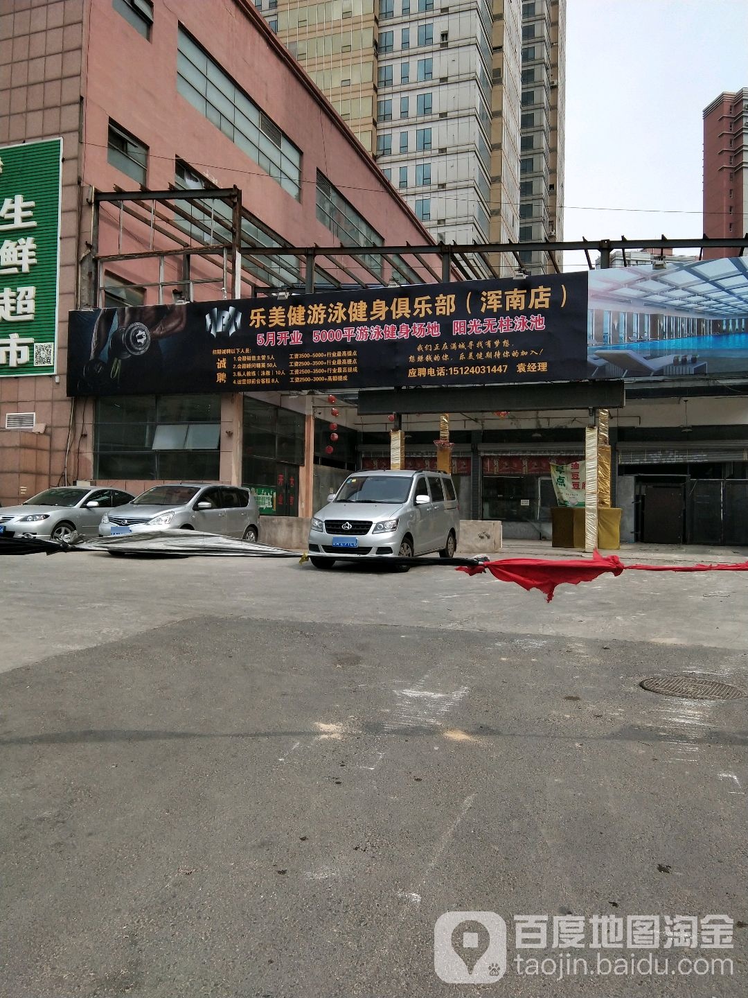 乐美健游泳建设俱乐部(浑南店)