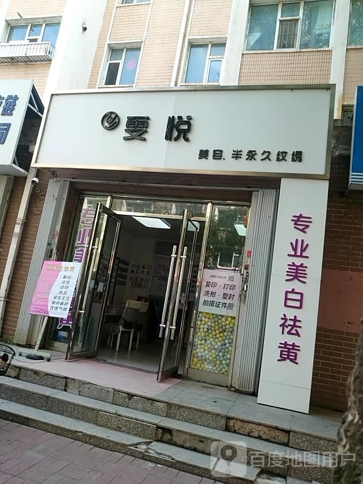 雯悦来容