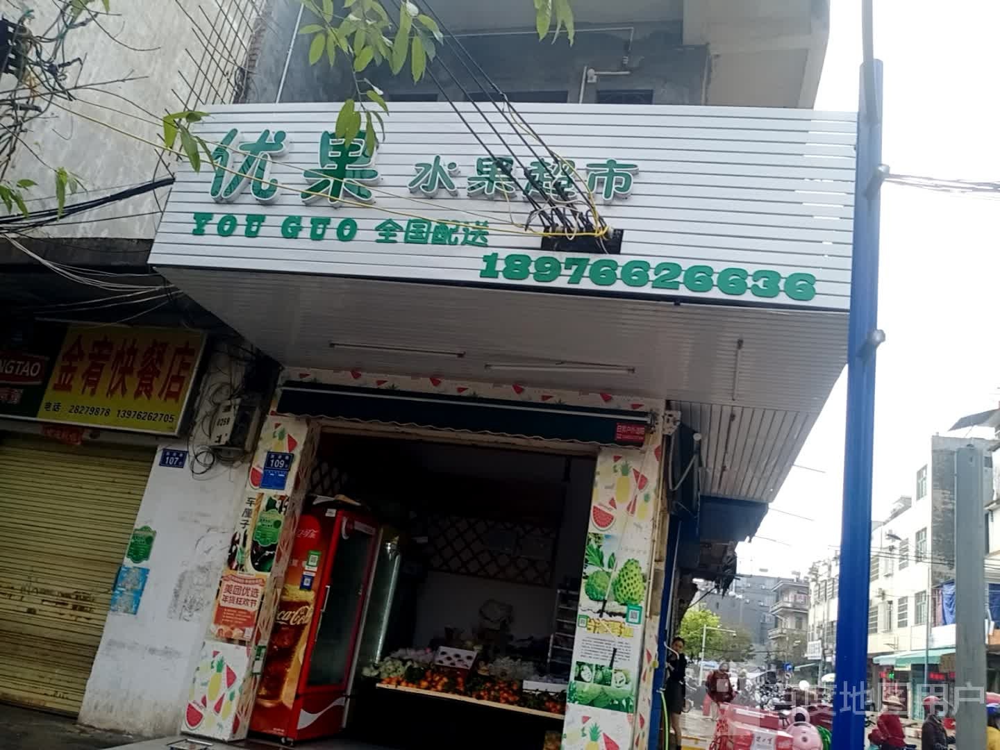 优果水果超市(跃进路店)