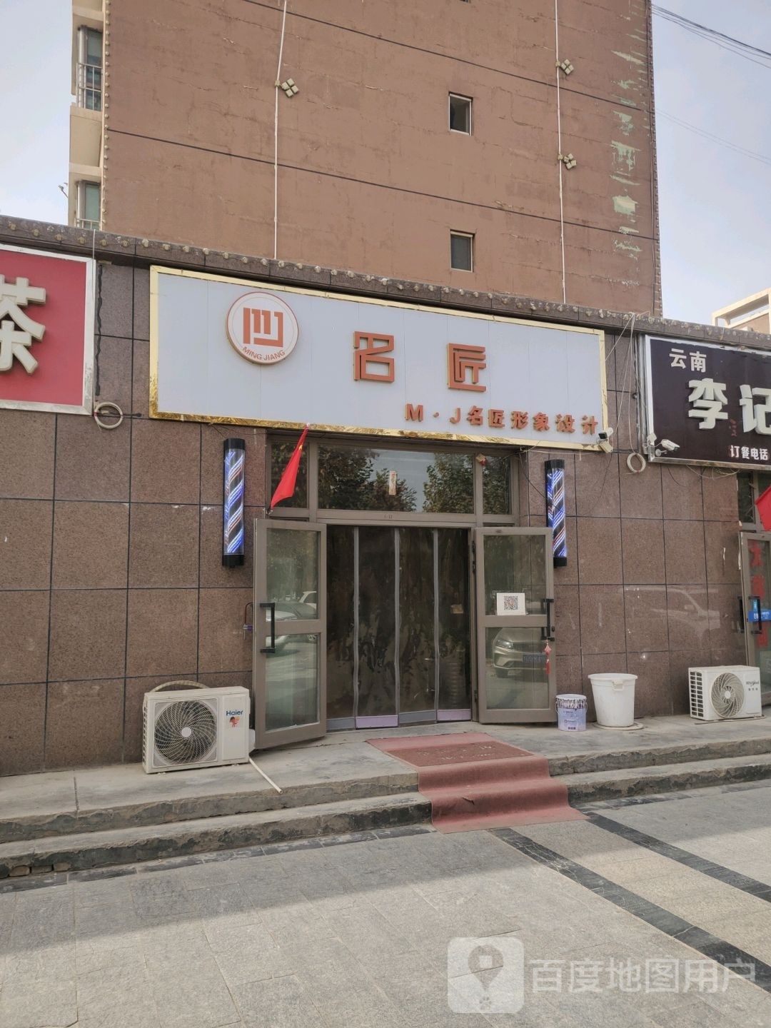 图木舒克市名匠美发店