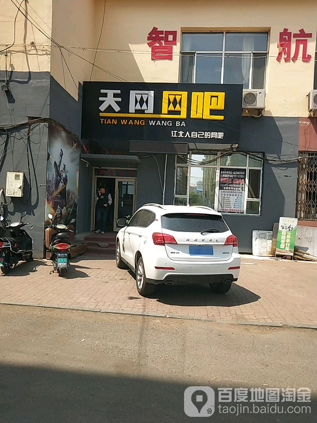 天网网吧(苏州街店)