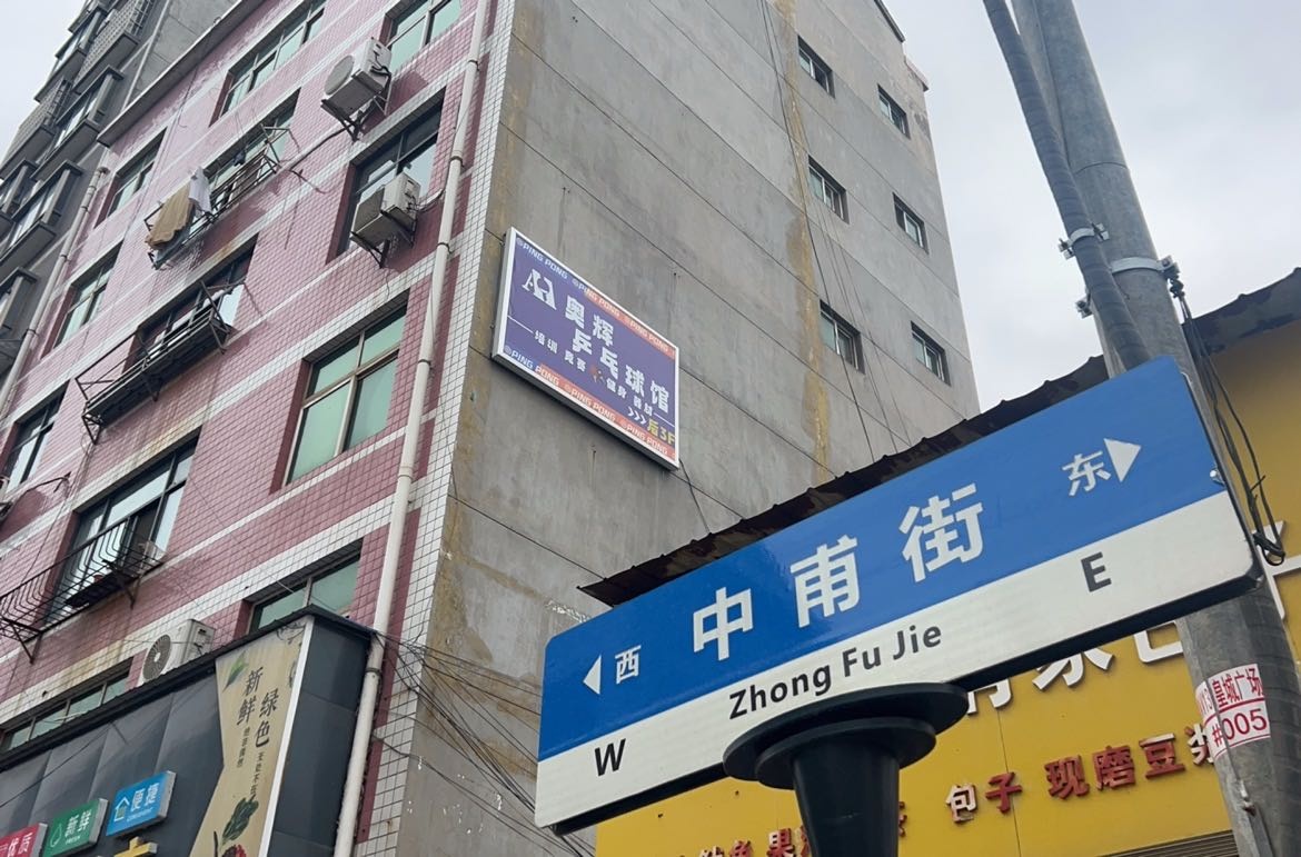 洛南奥辉乒乓球馆