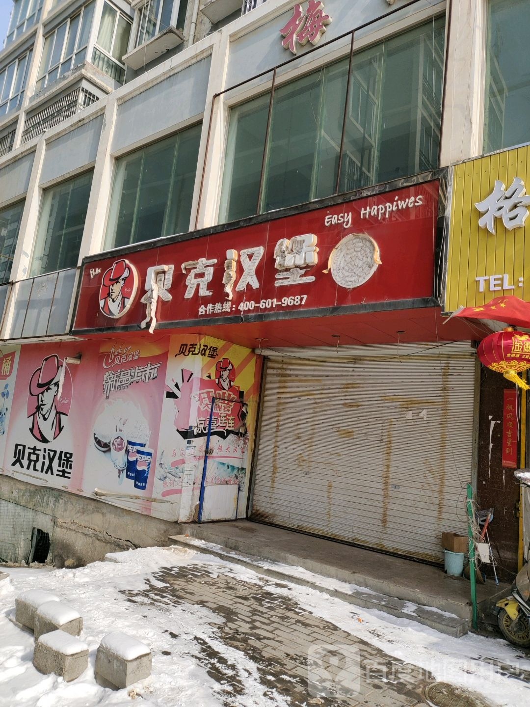 贝克汉堡(福兰线店)