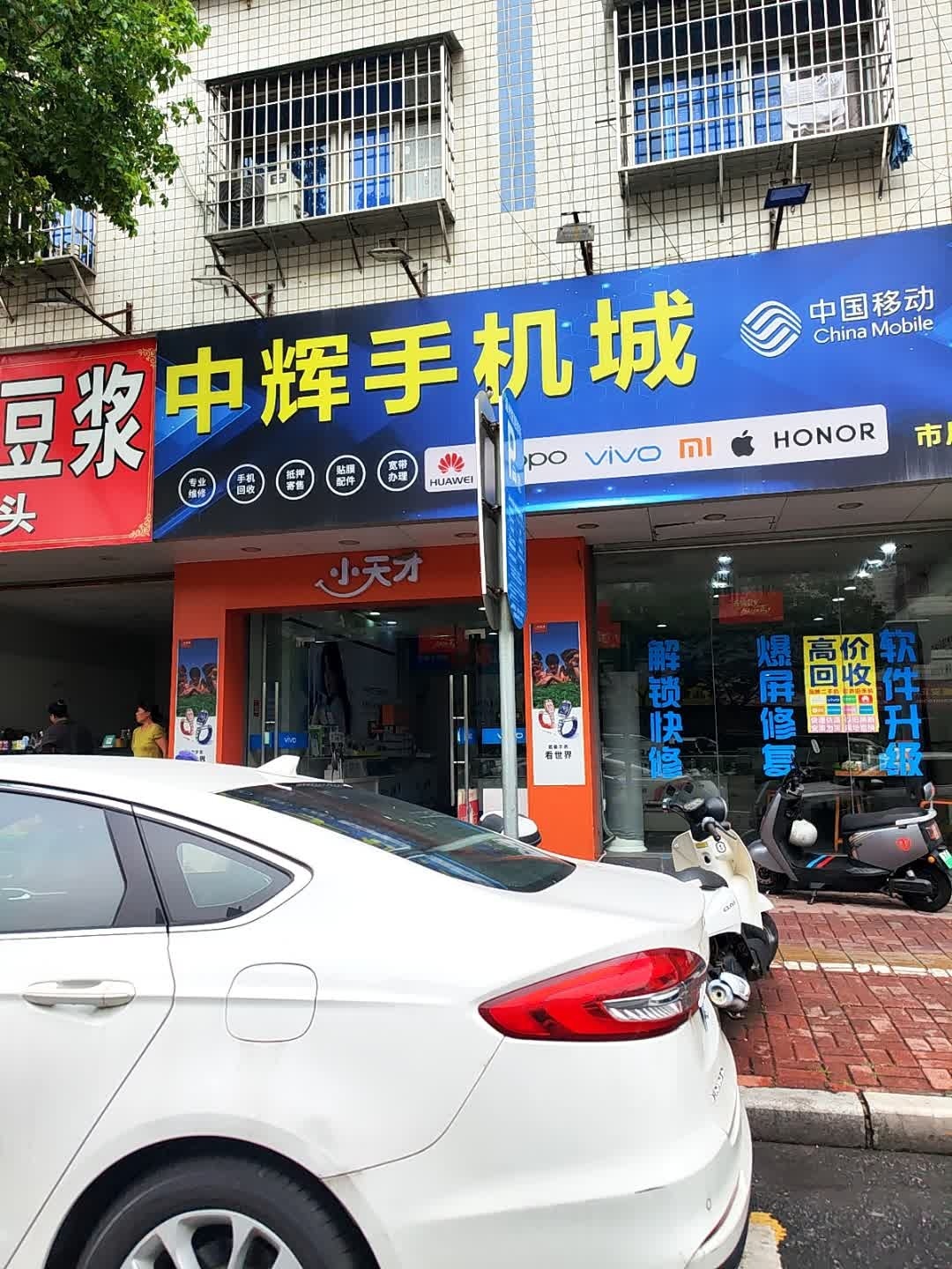 中辉手机城(市尾旗舰店)