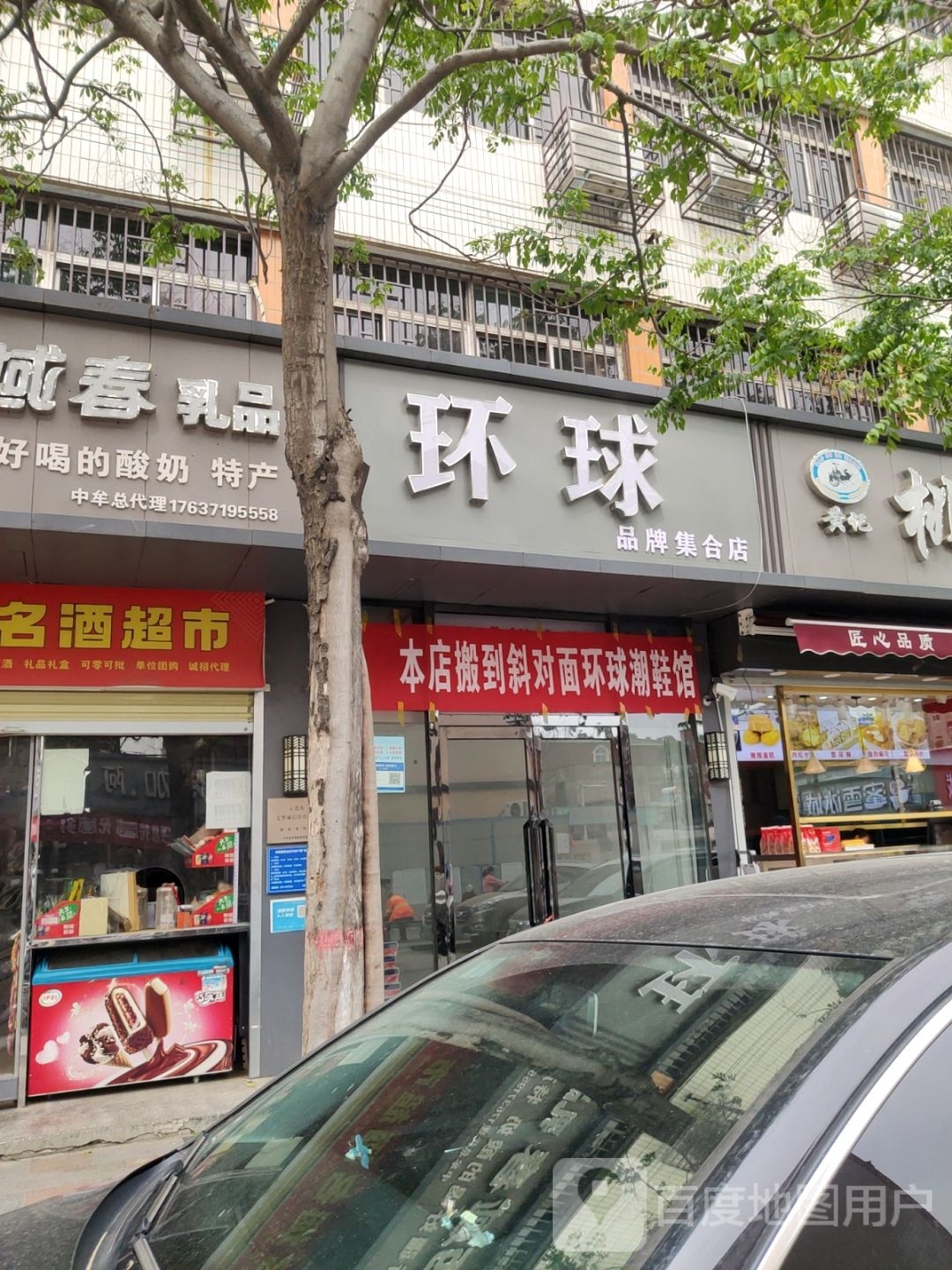 中牟县环球品牌集合店