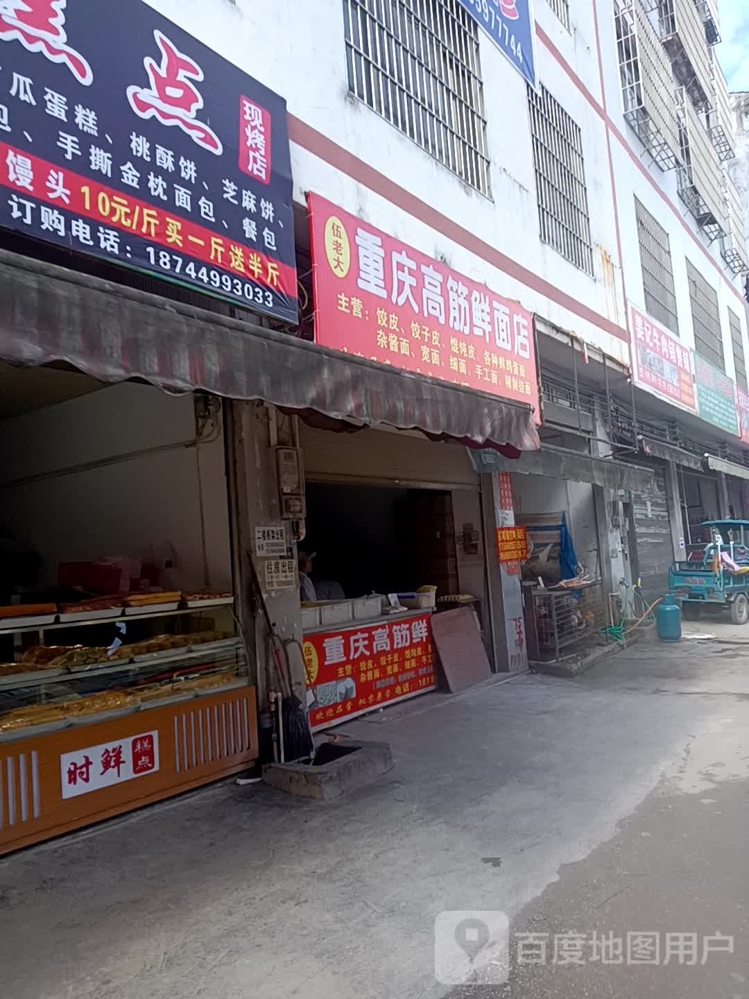 伍老大重庆高筋鲜面点