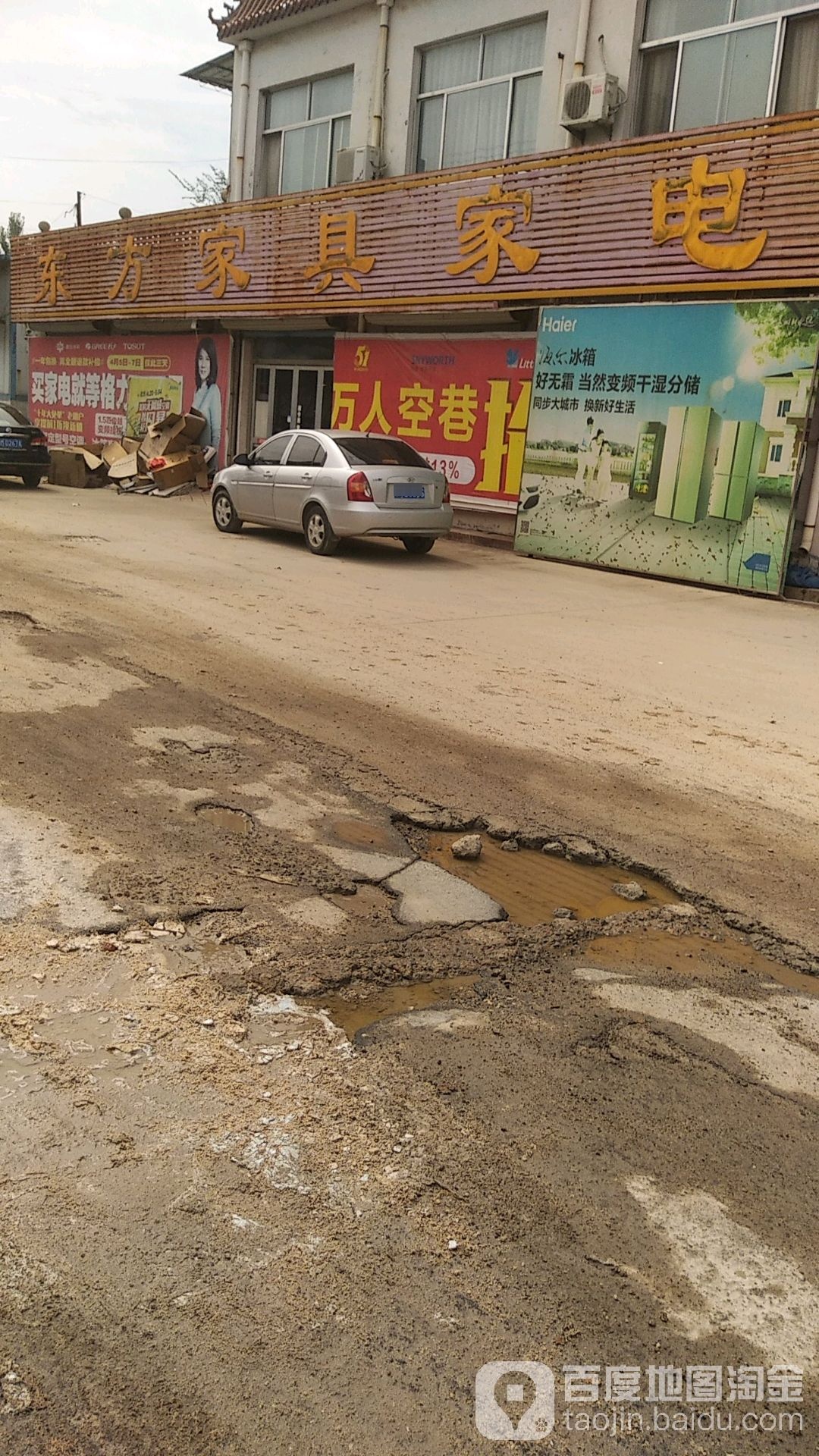 东方家具家电