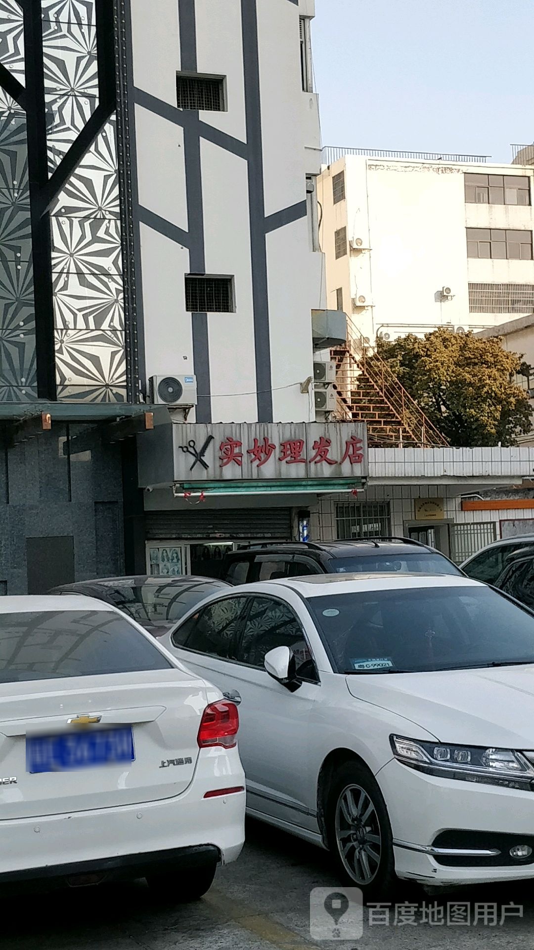 实妙理发店