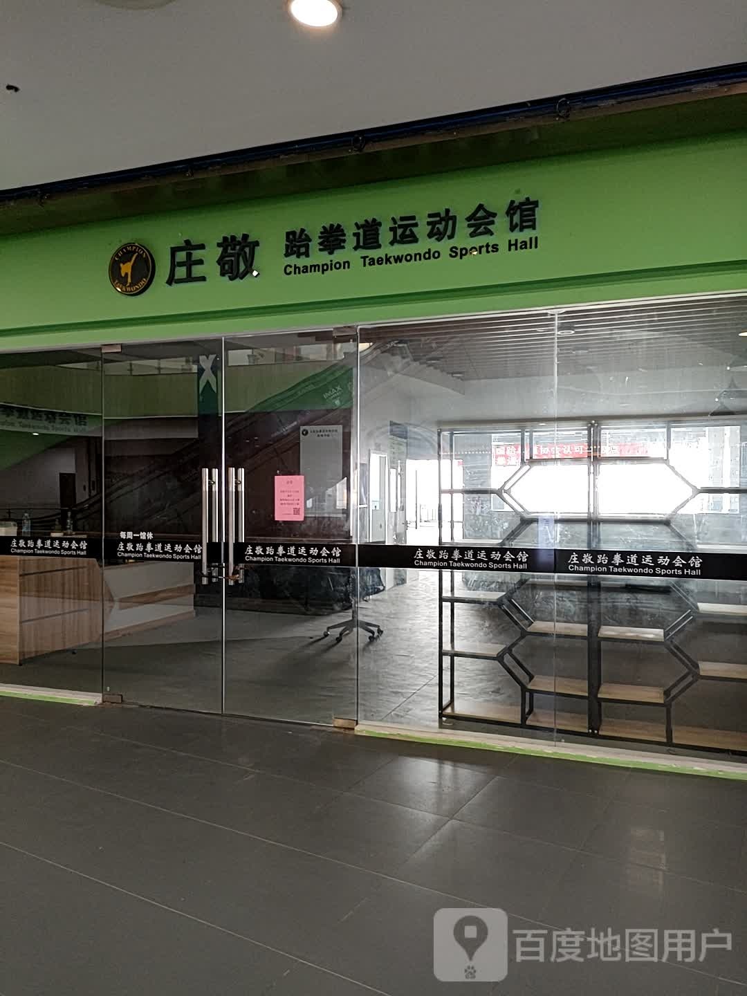 庄敬跆拳道运动会馆(银泰百货慈溪城西店)