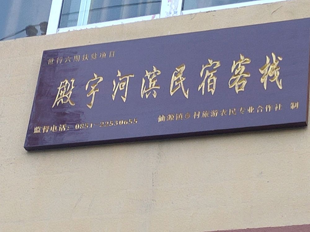 殿宇河滨民宿客栈