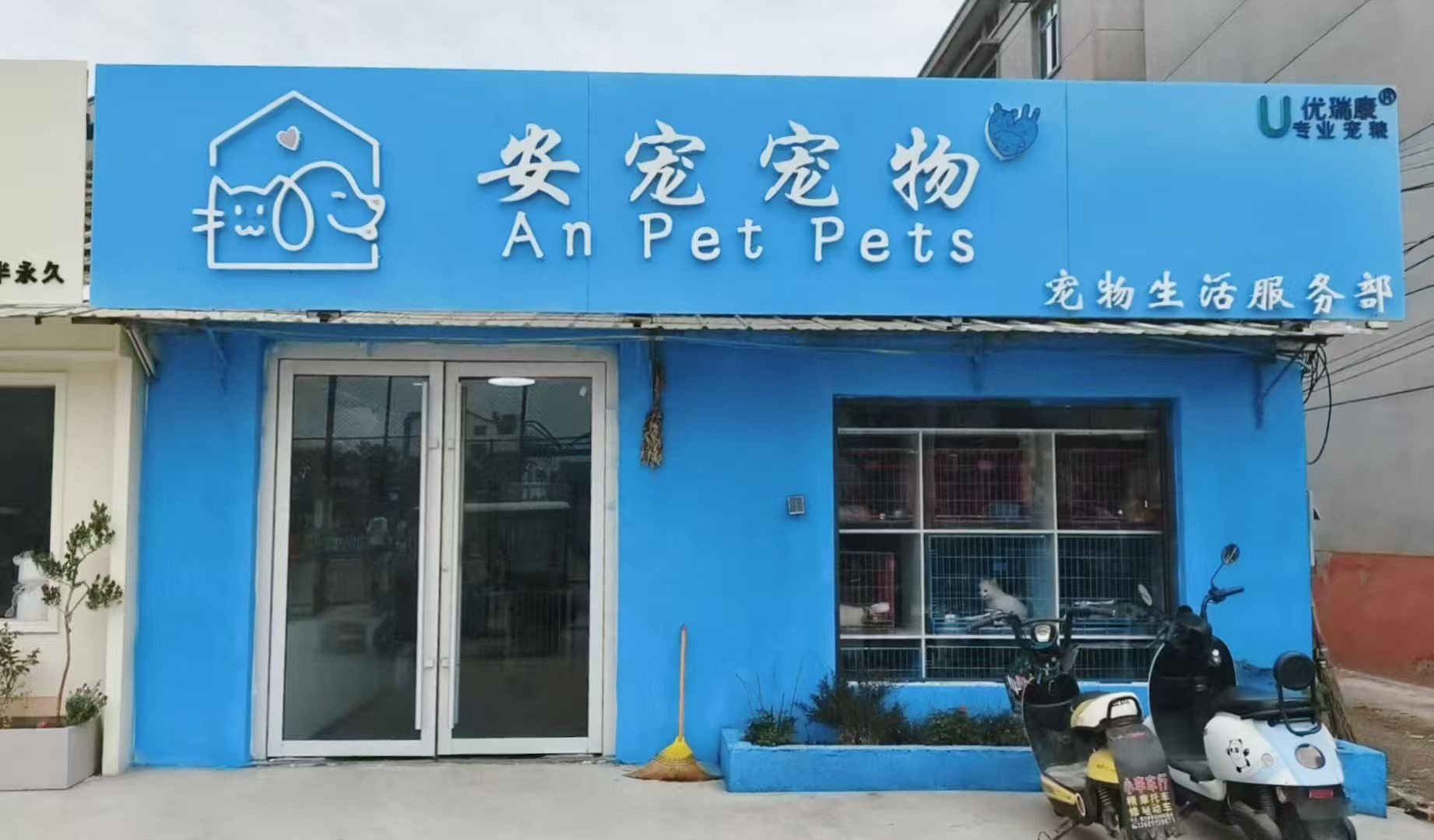 郑集安宠宠物生活服务部