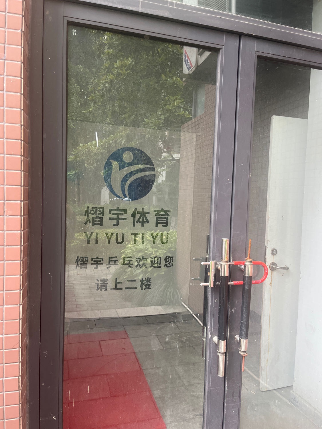 熠宇乒乓俱乐部(佳境馆)