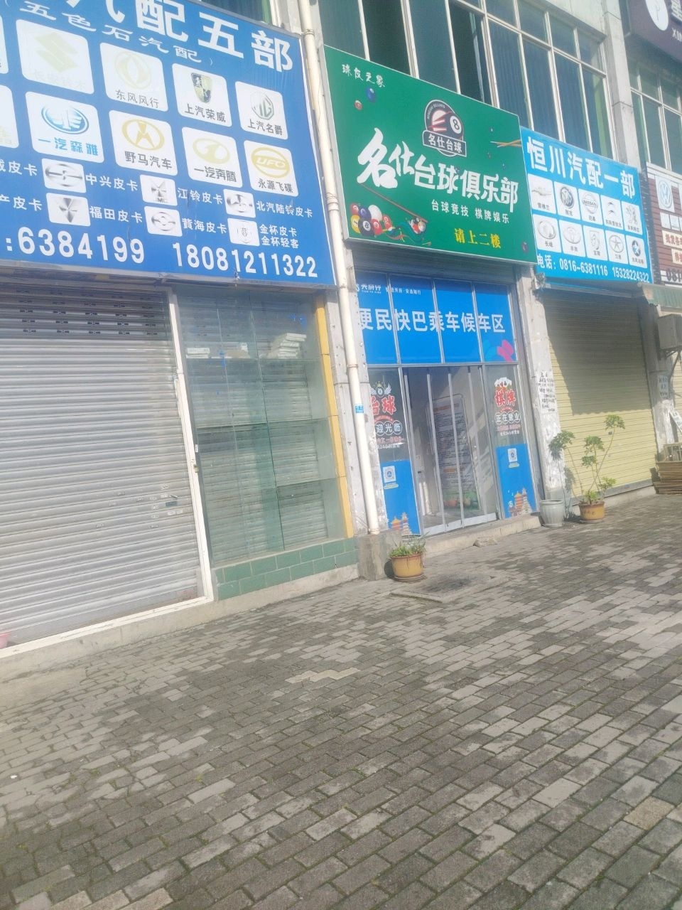 名仕台球俱乐部(高水店)