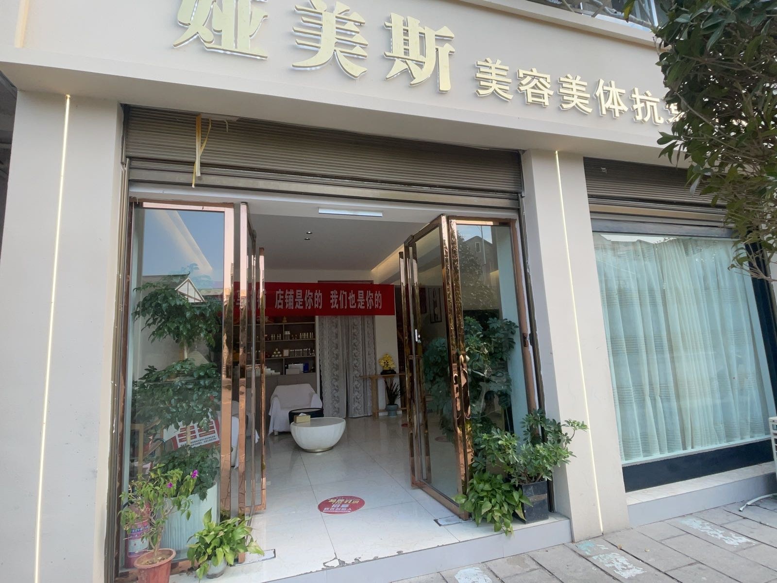 娅美斯美容美体