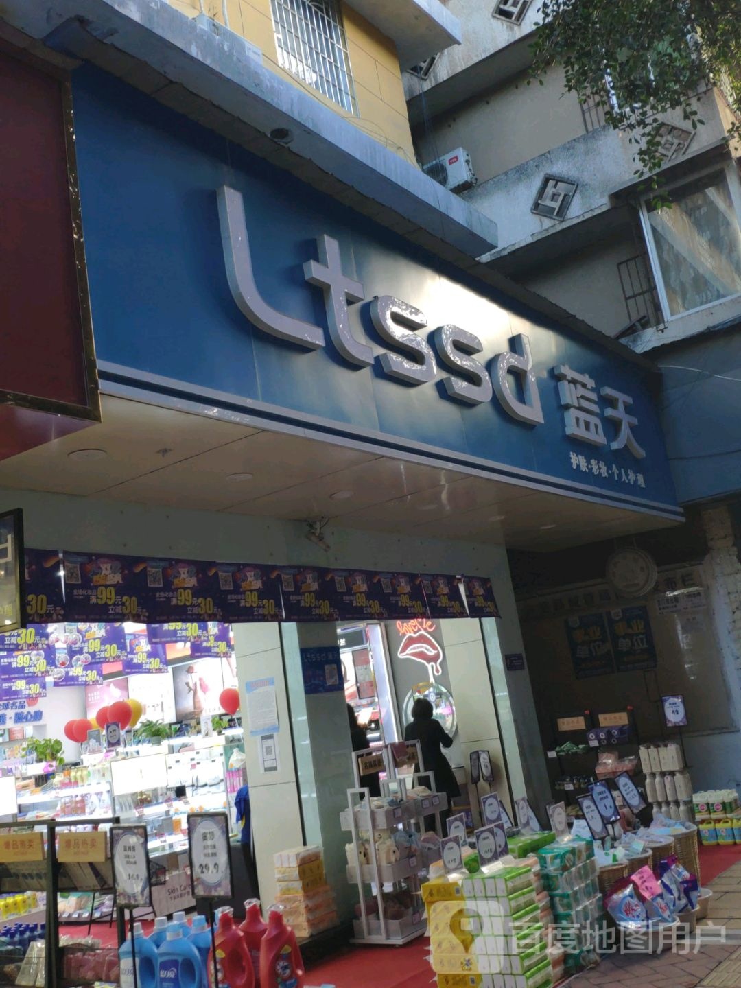 蓝天护肤彩妆