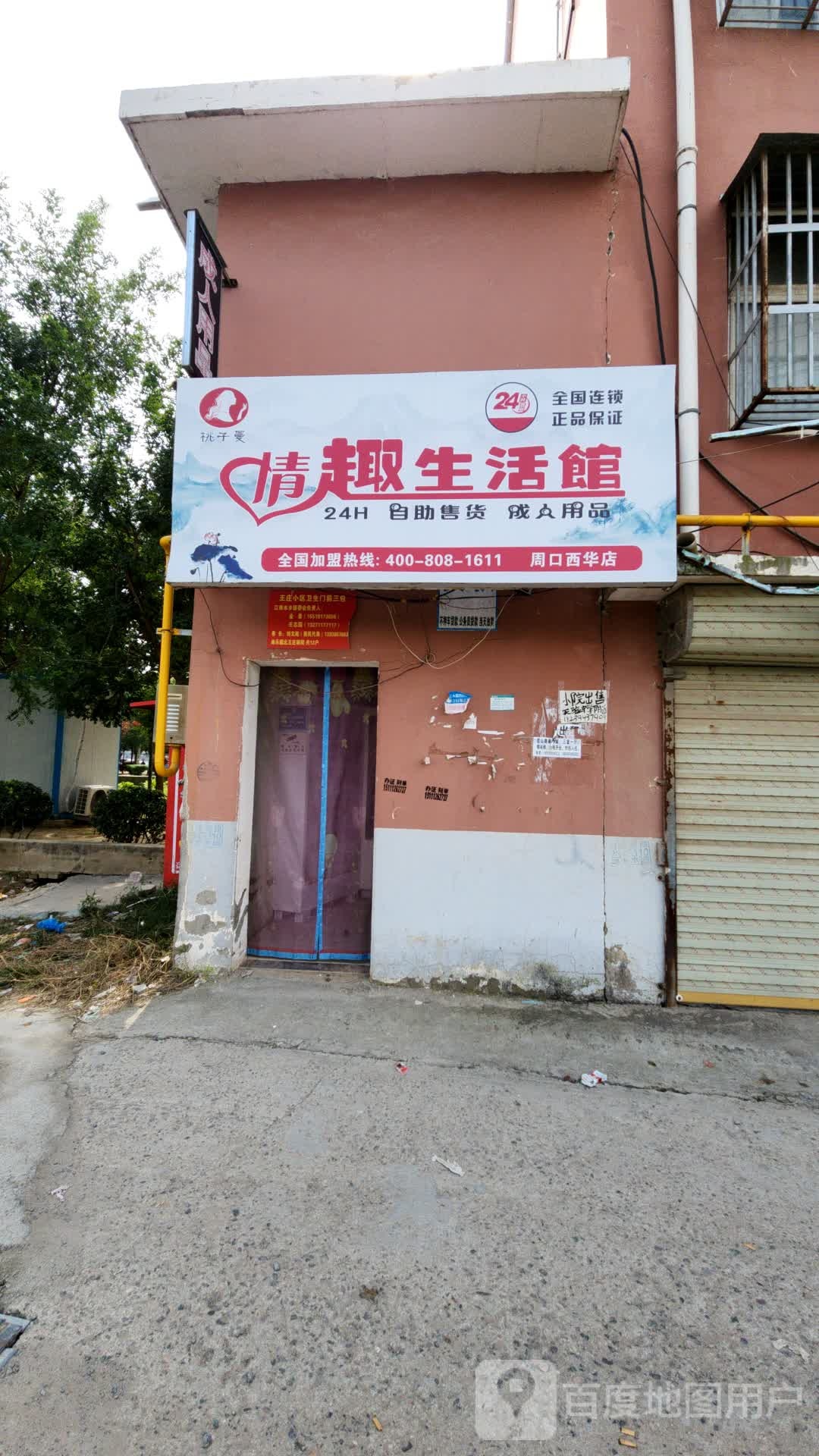 西华县桃之曼情趣生活馆(周口西华店)