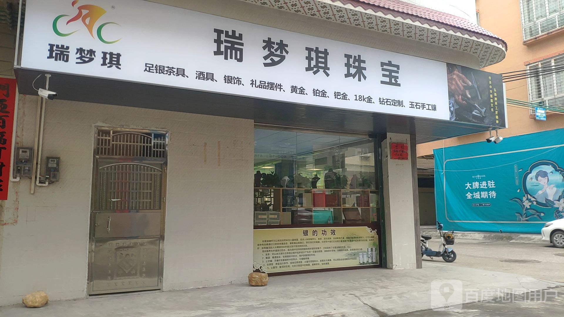 瑞梦琪银匠店