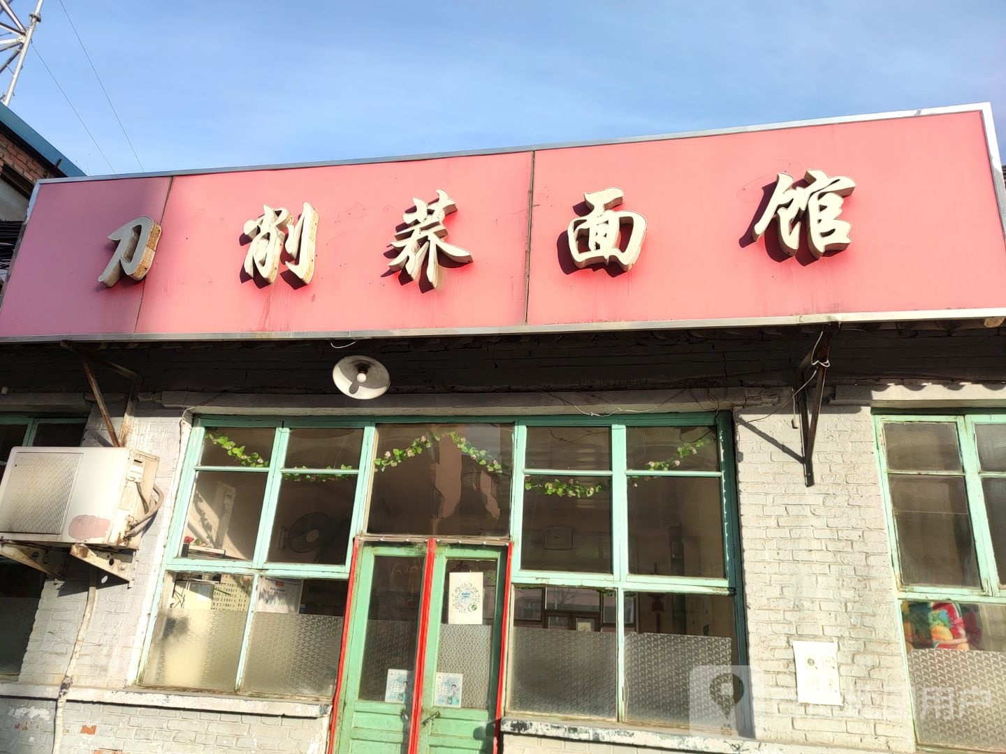 刀削荞面馆