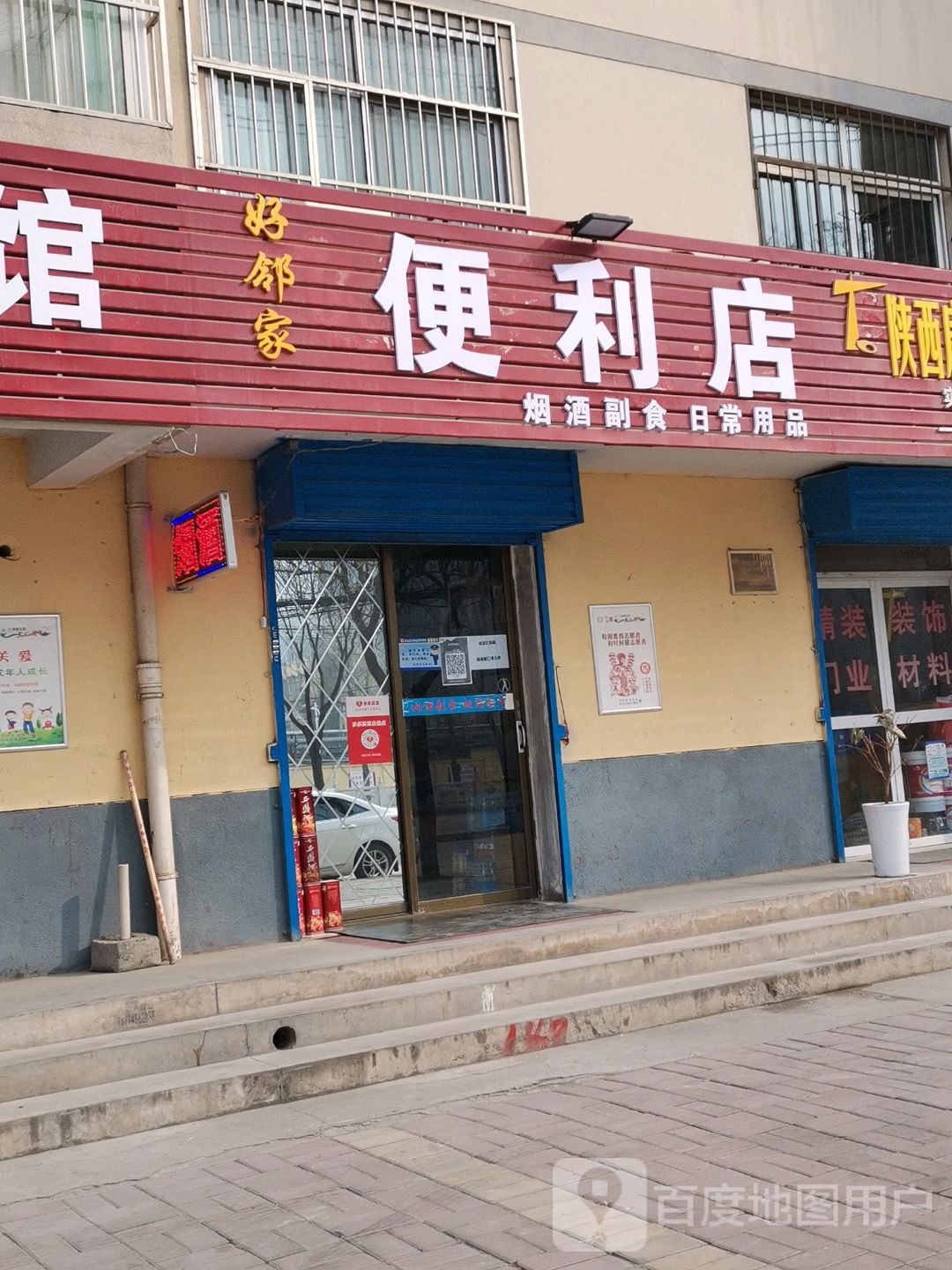 好邻家时便利店(频阳路店)