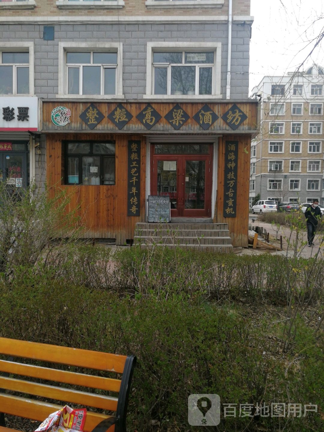 整粒高粱酒坊(南山小区B区店)